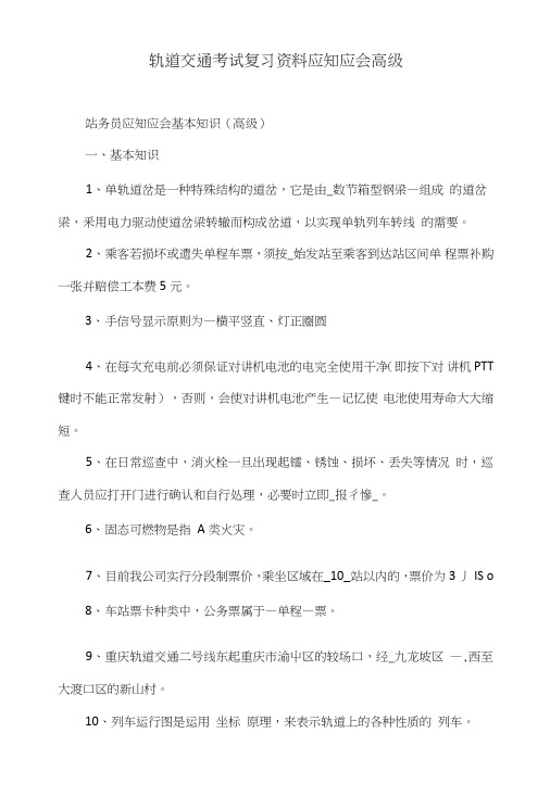 轨道交通考试复习资料应知应会高级.doc