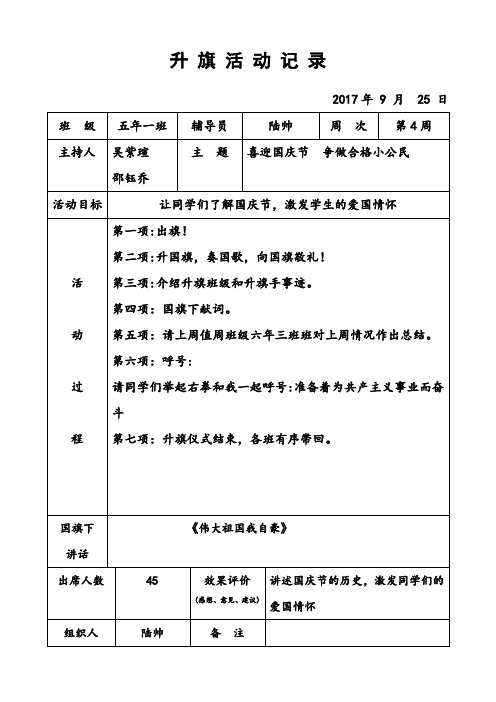 雅臣小学：升旗仪式记录表9.18