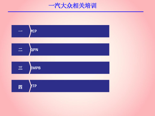 一汽大众产品开发过程