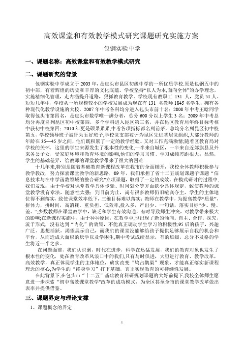 高效课堂与有效课堂的课题研究实施方案