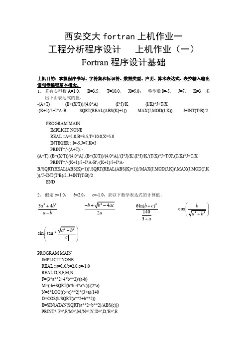 西安交大fortran上机作业