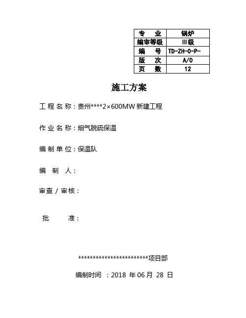 脱硫烟气保温作业指导书