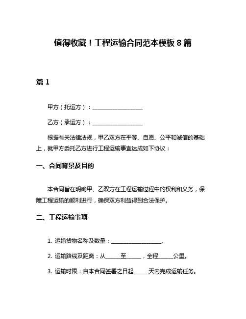 值得收藏!工程运输合同范本模板8篇