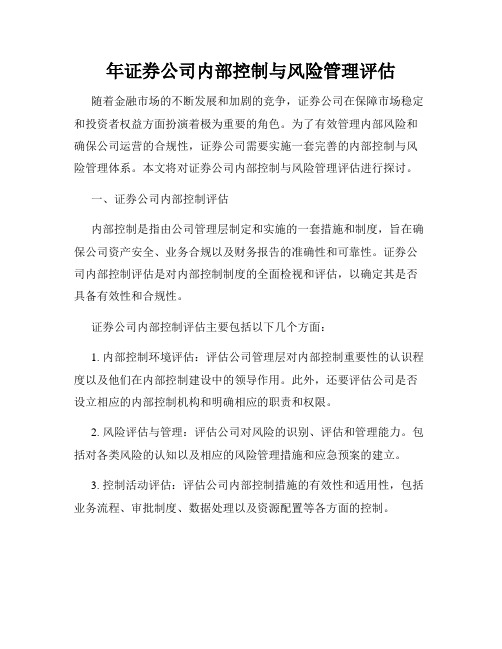 年证券公司内部控制与风险管理评估