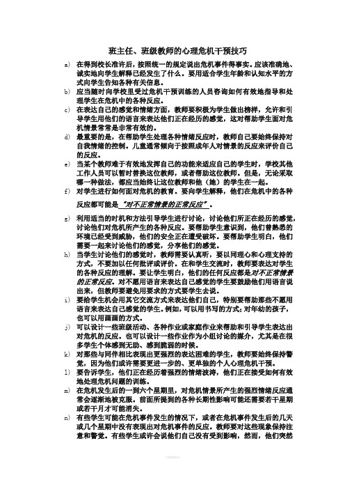 班主任、班级教师的心理危机干预技巧