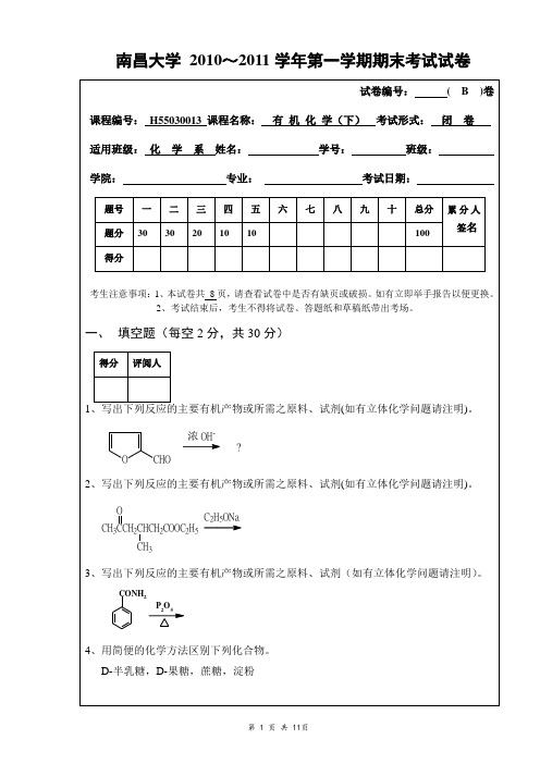 南昌大学2010-2011-1期末有机化学考试试卷(B)及答案(适用于化学系)