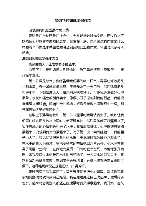 没想到我如此坚强作文