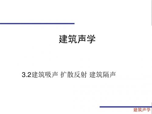 建筑吸声+扩散反射+建筑隔声剖析资料