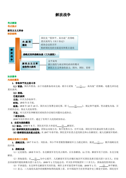 高中历史 知识点考点解析含答案 解放战争01知识讲解