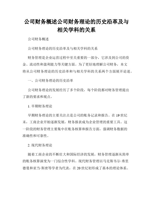 公司财务概述公司财务理论的历史沿革及与相关学科的关系