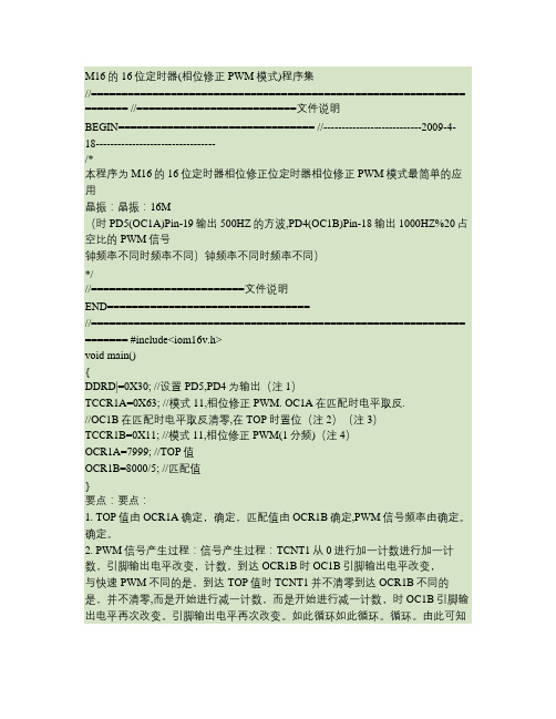 M16的16位定时器(相位修正PWM模式)程序集(精)