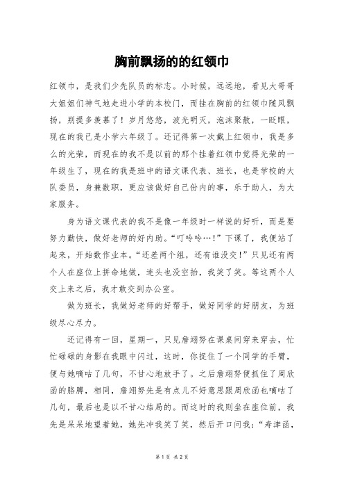 胸前飘扬的的红领巾_初一作文