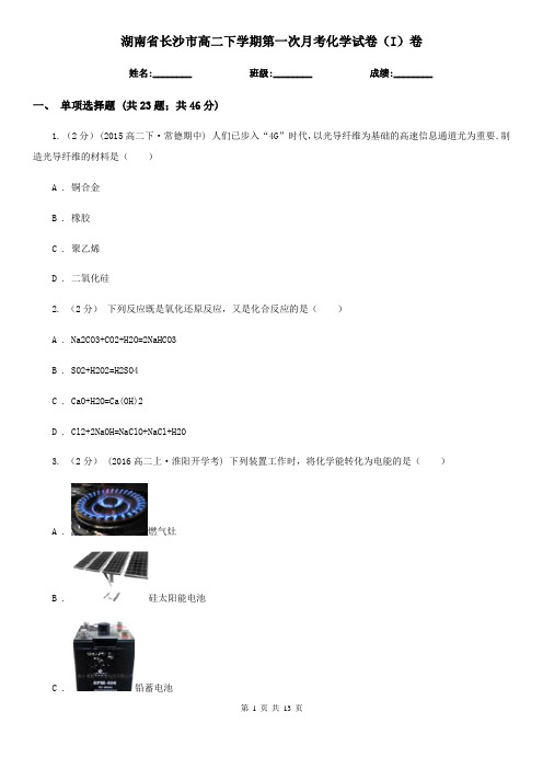 湖南省长沙市高二下学期第一次月考化学试卷(I)卷