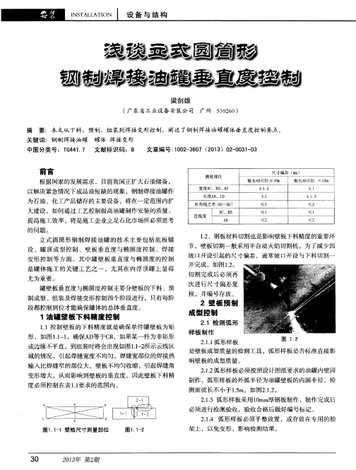 浅谈立式圆筒形钢制焊接油罐垂直度控制