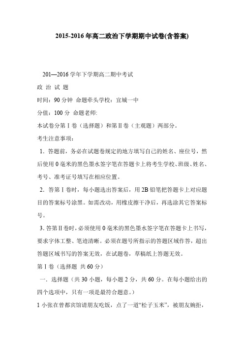 2015-2016年高二政治下学期期中试卷(含答案)