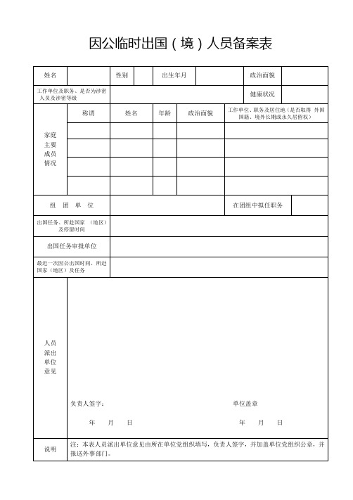 因公临时出国境人员备案表