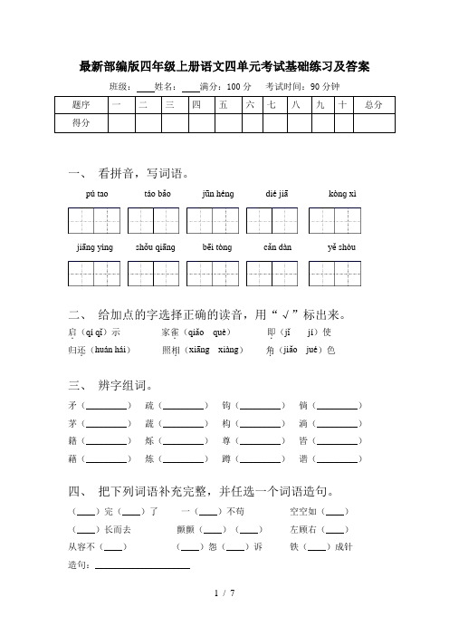 最新部编版四年级上册语文四单元考试基础练习及答案