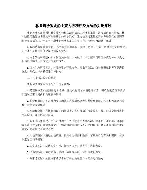 林业司法鉴定的主要内容程序及方法的实践探讨