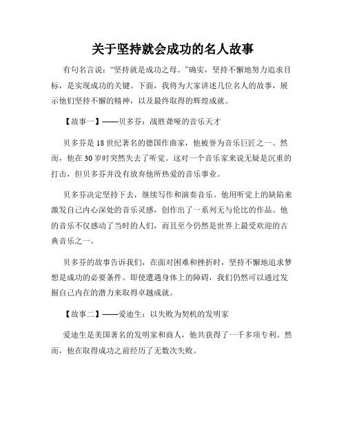 关于坚持就会成功的名人故事