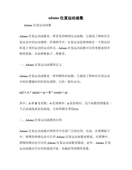 adams往复运动函数