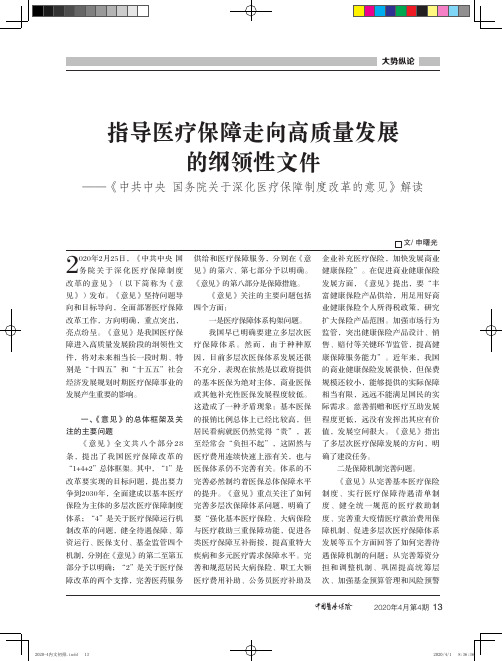 指导医疗保障走向高质量发展的纲领性文件——《中共中央国务院关