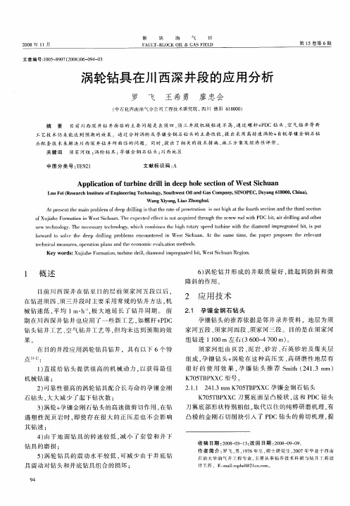 涡轮钻具在川西深井段的应用分析