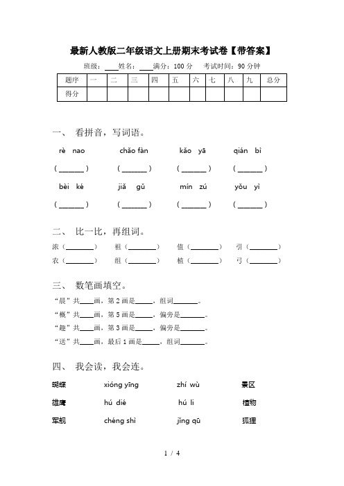 最新人教版二年级语文上册期末考试卷【带答案】