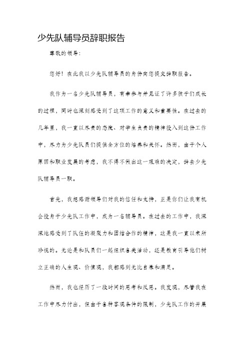 少先队辅导员辞职报告