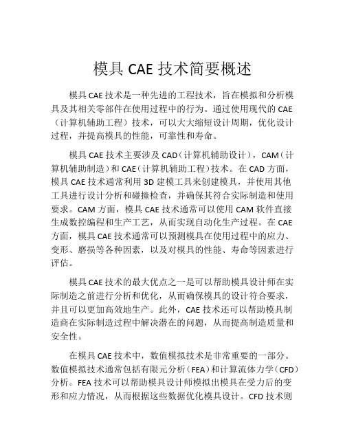 模具CAE技术简要概述