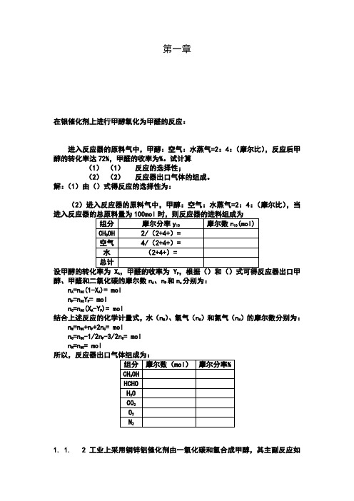 化学反应工程第五版课后习题答案