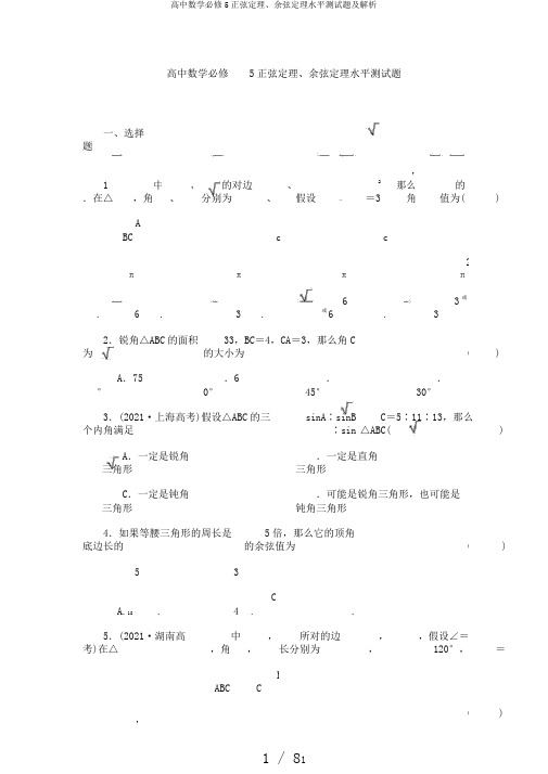 高中数学必修5正弦定理、余弦定理水平测试题及解析