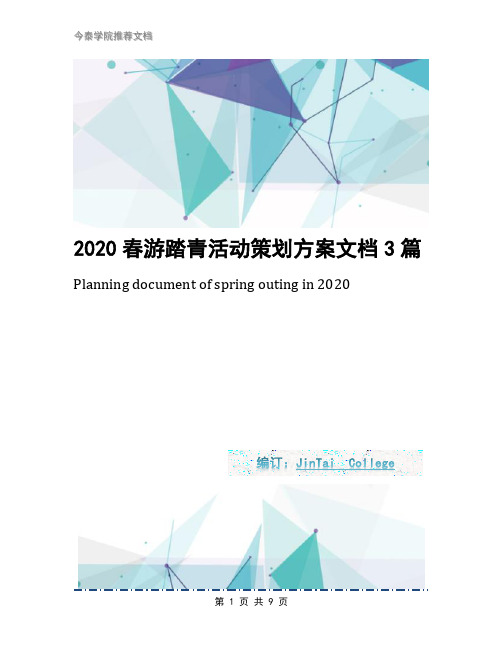 2020春游踏青活动策划方案文档3篇