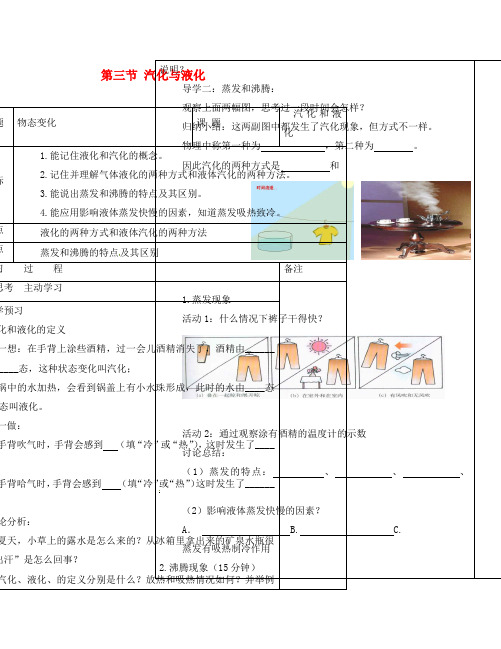 八年级物理上册 第五章 第三节 汽化与液化学案(无答案)(新版)教科版