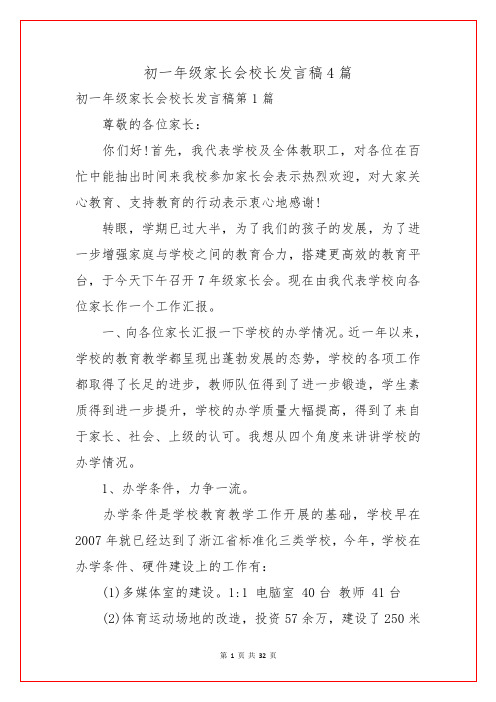 初一年级家长会校长发言稿4篇