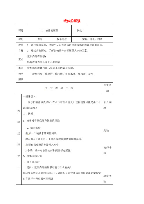 江苏省淮安市八年级物理下册 10.2液体的压强教案 (新版)苏科版