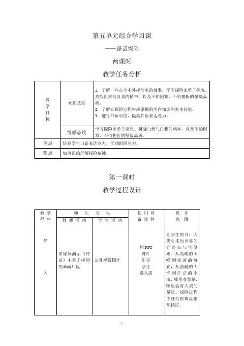 综合学习漫话探险第一课时教学设计