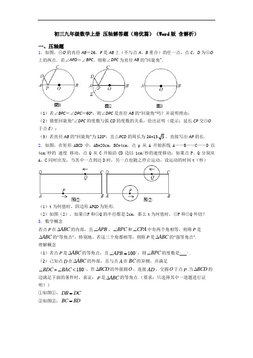 初三九年级数学上册 压轴解答题(培优篇)(Word版 含解析)