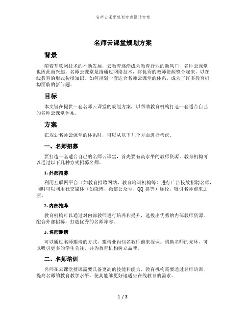 名师云课堂规划方案设计方案