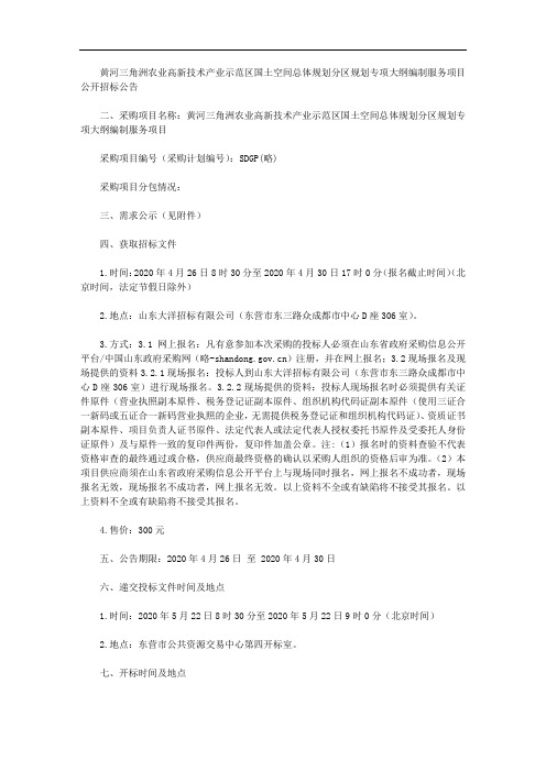 黄河三角洲农业高新技术产业示范区国土空间总体规划分区规划专项大纲编制服务项目公开招标公告