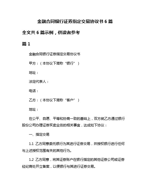 金融合同银行证券指定交易协议书6篇