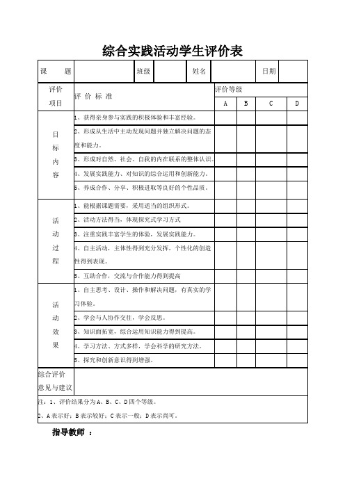 用综合实践活动学生评价表