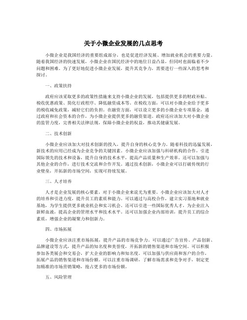 关于小微企业发展的几点思考