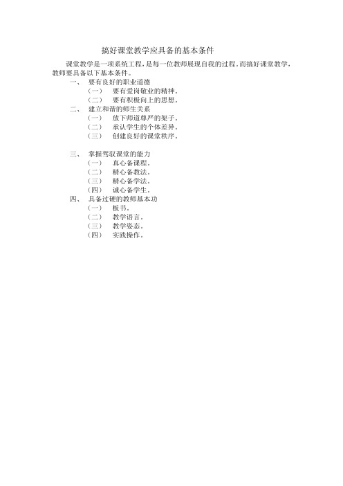 搞好课堂教学应具备的基本条件