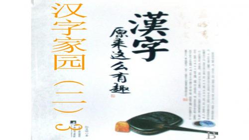 最新2016-2017学年度小学二年级语文上册《汉字家园二》课件 长春版公开优质课件精品独创