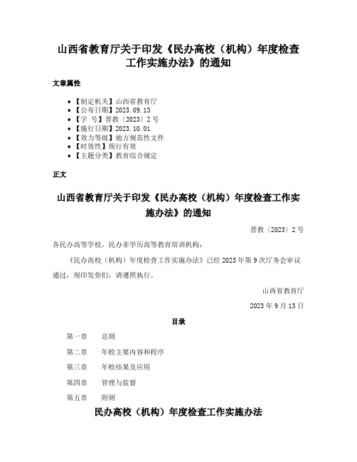 山西省教育厅关于印发《民办高校（机构）年度检查工作实施办法》的通知