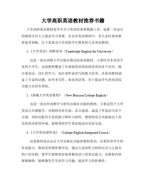 大学高职英语教材推荐书籍