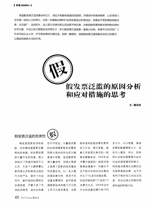 假发票泛滥的原因分析和应对措施的思考