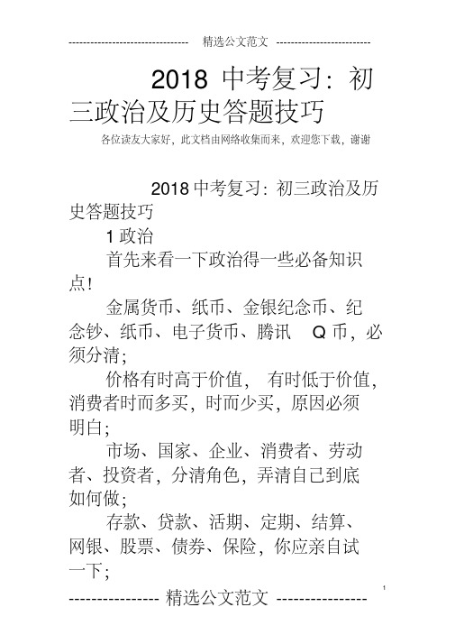 【优质文档】2018中考复习:初三政治及历史答题技巧