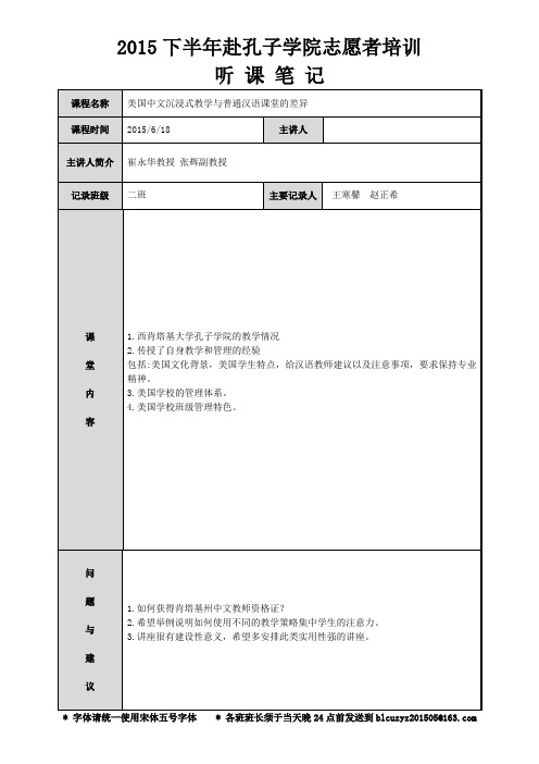 2015年美国孔子学院[听课笔记0618]02班-美国中文沉浸式教学与普通汉语课堂的差异