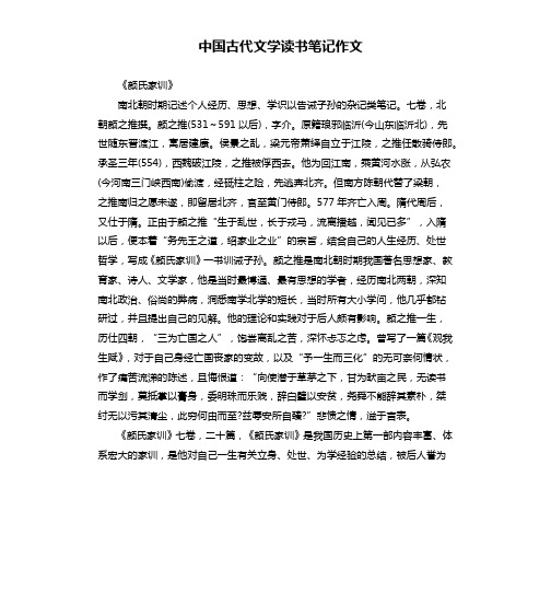 中国古代文学读书笔记作文